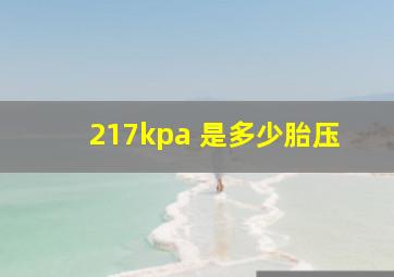 217kpa 是多少胎压